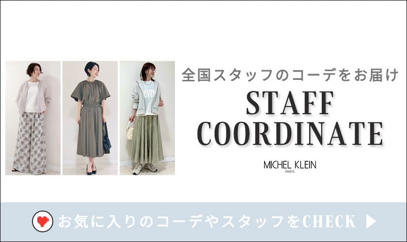 【毎日更新中】スタッフコーデ一覧はこちら