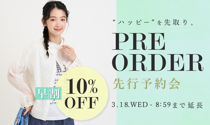  先行予約会 早割10%OFF