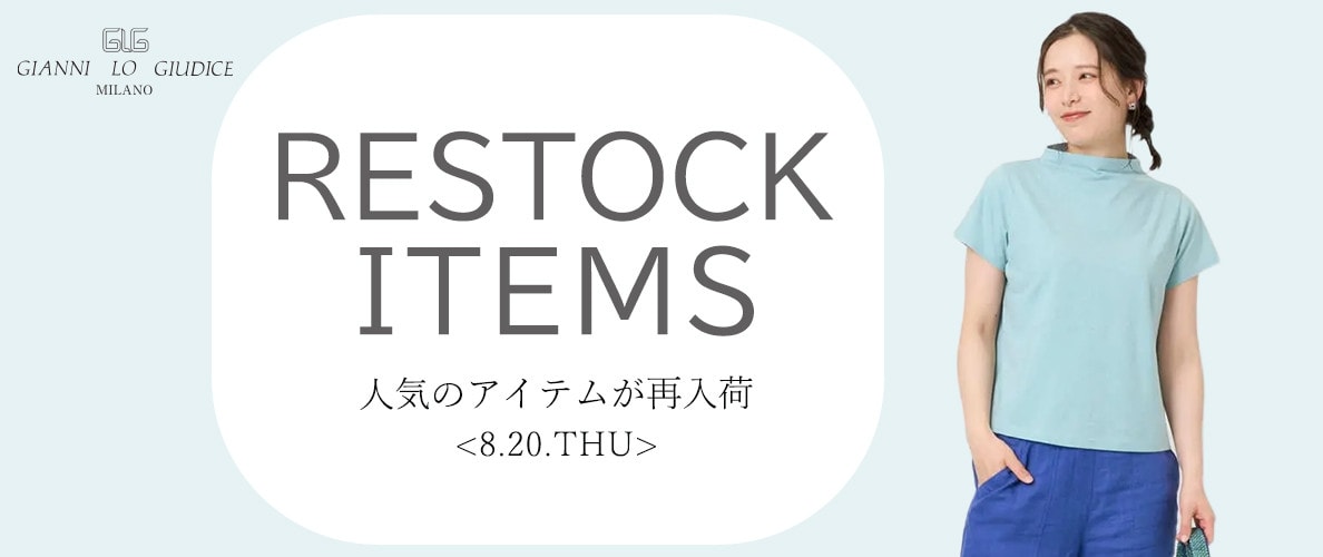 【8/20更新】再入荷！ 完売アイテムが再販売されました！