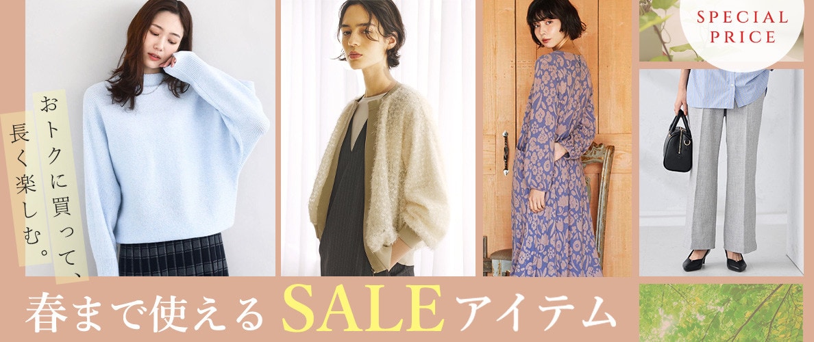 【2026】春まで使えるセールアイテム