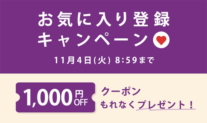 1,000円OFFクーポンをプレゼント！お気に入り登録キャンペーン