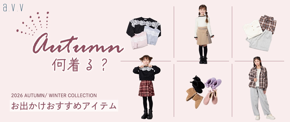 ＼秋、何着る？／おしゃれキッズの着こなし
