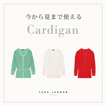 今から夏まで使えるカーディガン