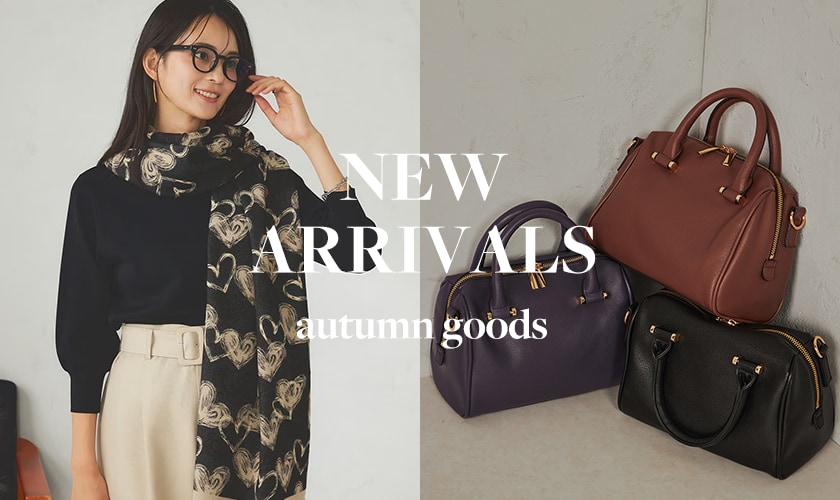 小物も秋仕様にアップデート!