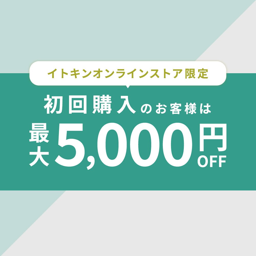 【初回購入のお客様限定】 最大5,000円OFF！