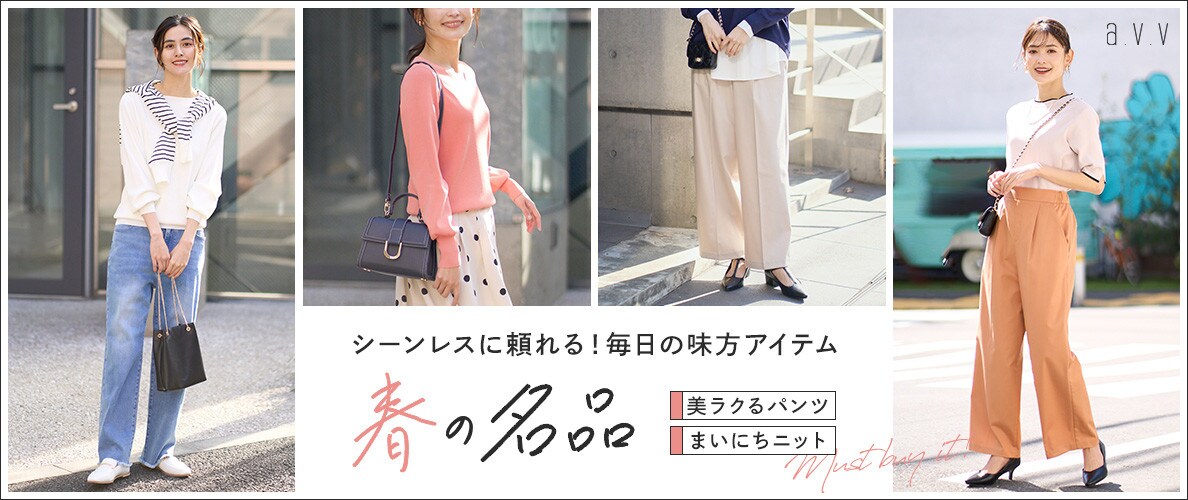 【春の名品】頼れる!毎日の味方アイテム