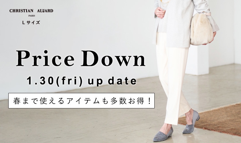 【1/30更新 / プライスダウン速報】春まで使えるアイテムも多数お得になりました！