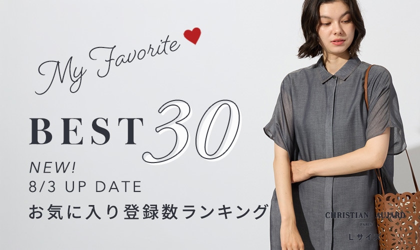 8/3更新！お気に入り登録数の多い人気アイテムBEST30