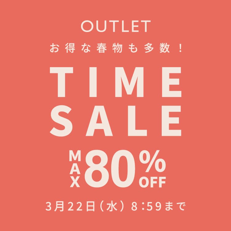 【OUTLET タイムセール】春物が多数お得に！一枚で着映えるアイテム多数