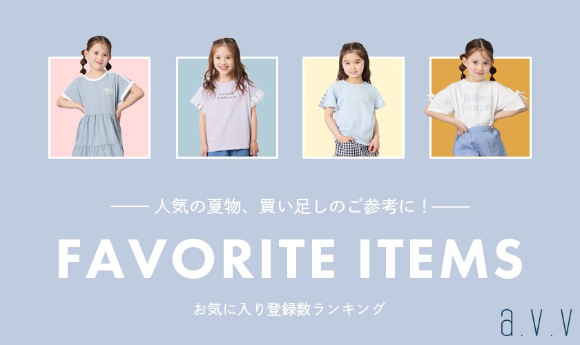 【お気に入りランキング】人気の夏物、買い足しのご参考に！