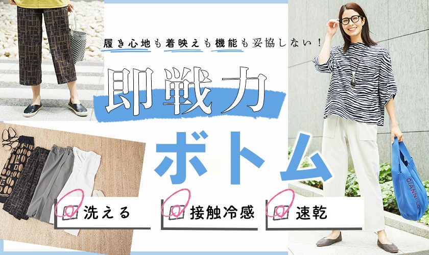 【即戦力ボトム】洗える!接触冷感!速乾!機能別でご紹介