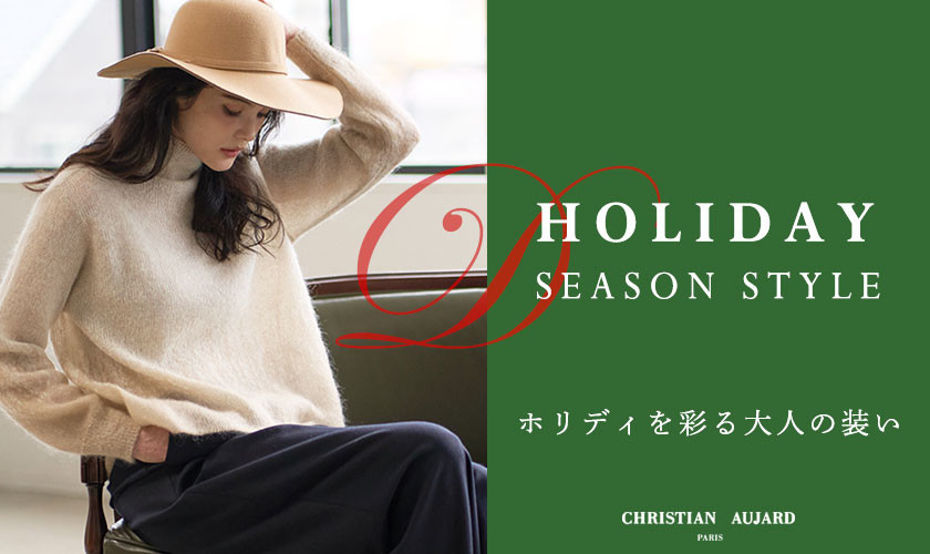  HOLIDAY SEASON STYLE / ホリディを彩る大人の装い