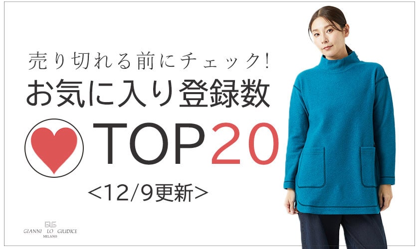 12/9更新 お気に入り登録数急上昇中のアイテムBEST20をチェック！