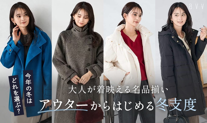 大人が着映える名品揃い！アウターからはじめる冬支度