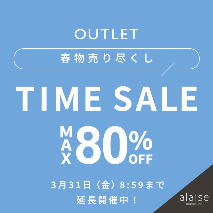 【ご好評につき延長】最大80%OFF 春物売り尽くし TIME SALE