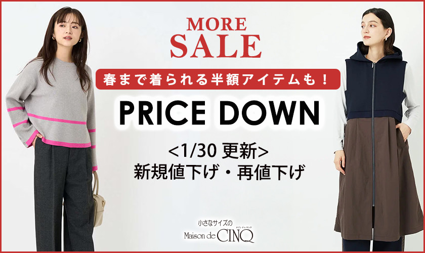 【1/30更新】プライスダウン！人気アイテムがお値下げ！