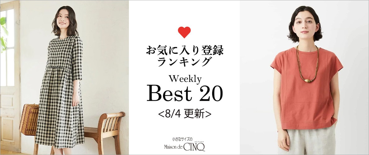 【8/4更新】お気に入り登録数の多い人気アイテム Best20 をご紹介