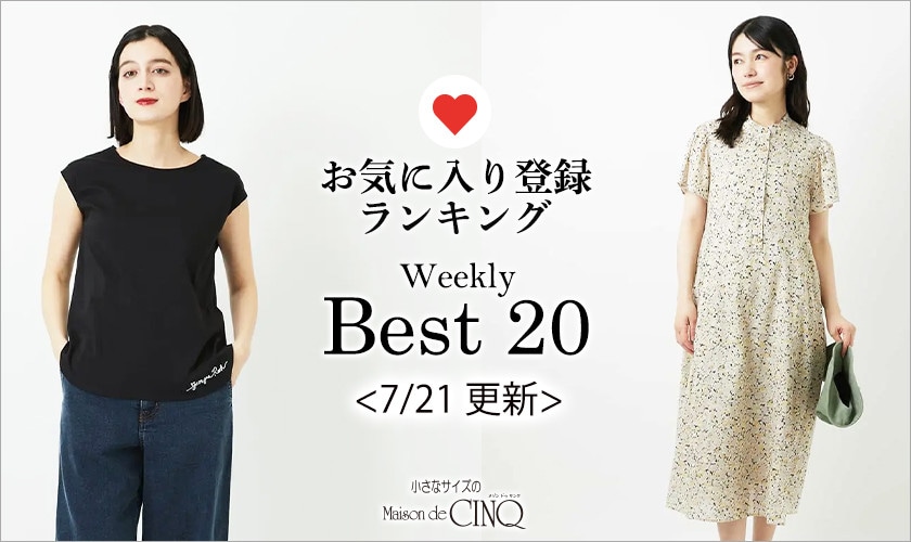 【7/21更新】お気に入り登録数の多い人気アイテム Best20 をご紹介