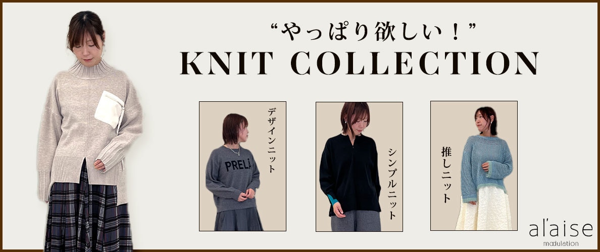 “やっぱり欲しい！”  KNIT COLLECTION - 2025 winter - 