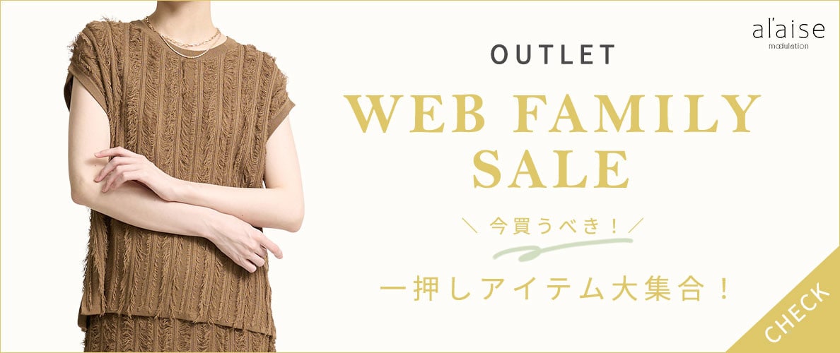 【WEB FAMILY SALE】一押しアイテム大集合!
