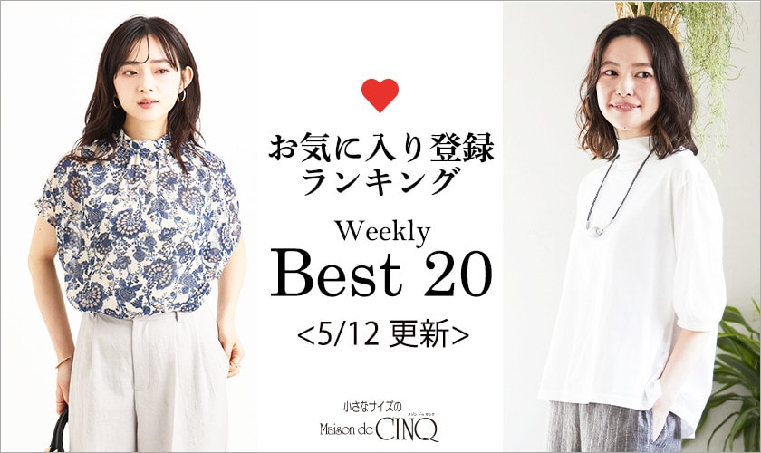 【5/12更新】お気に入り登録数の多い人気アイテム Best20 をご紹介