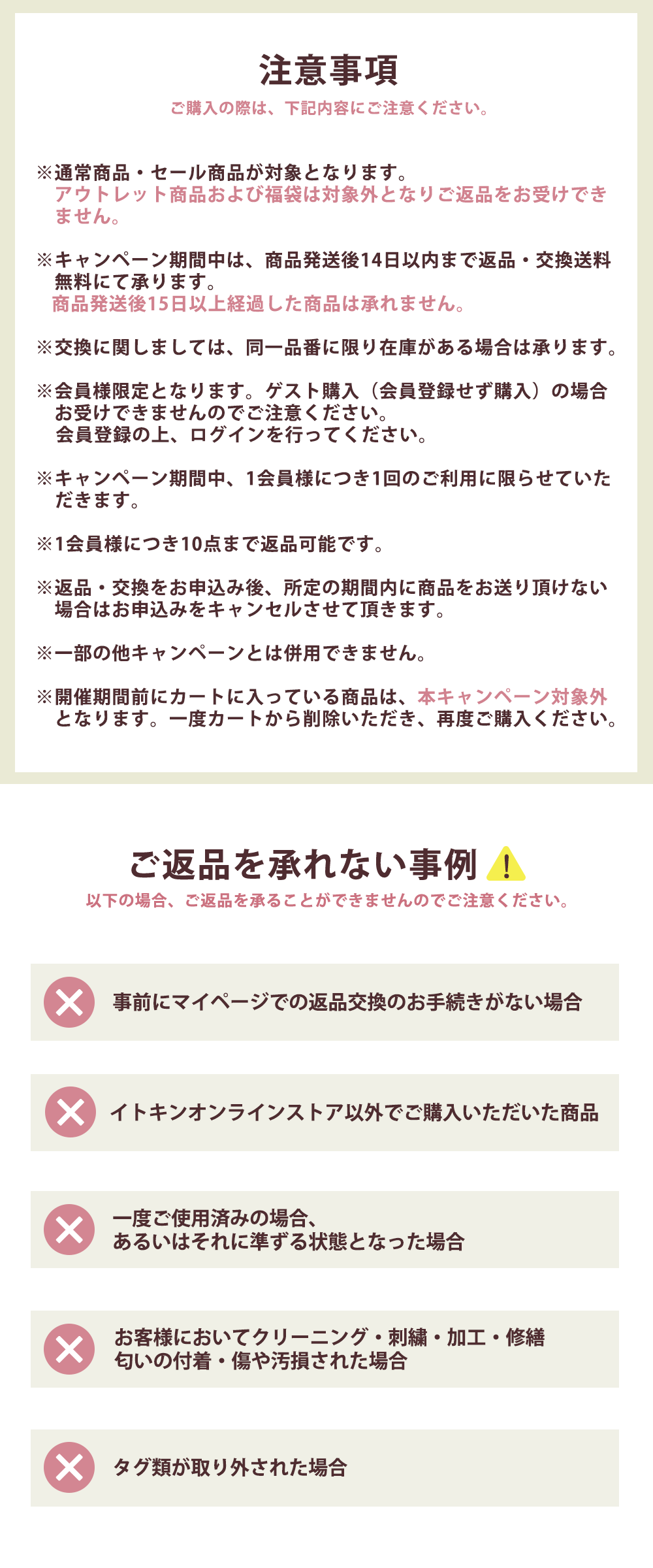 注意事項　ご返品を承れない事例