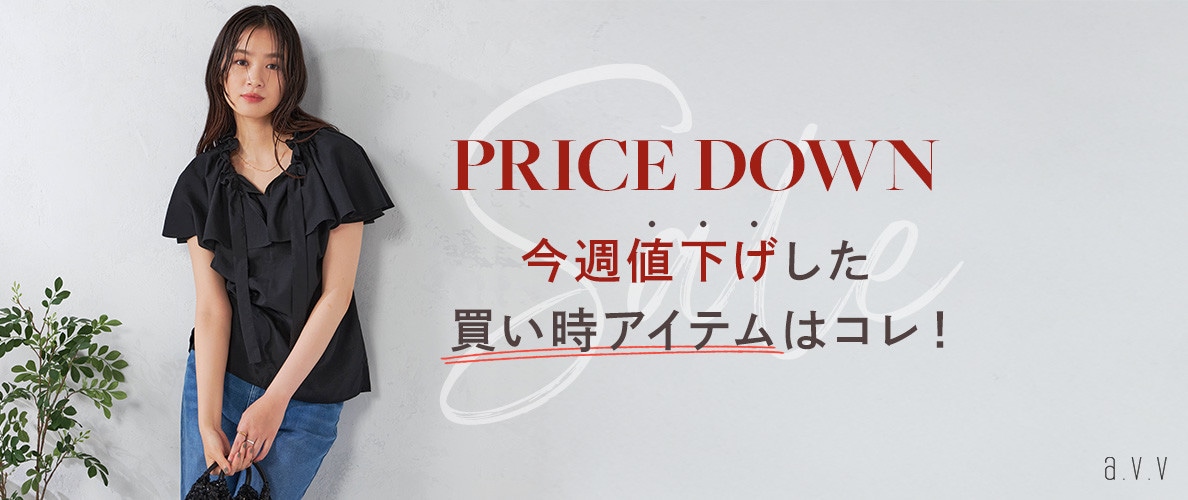 7/2更新！今週お値下げした買い時アイテムはコレ