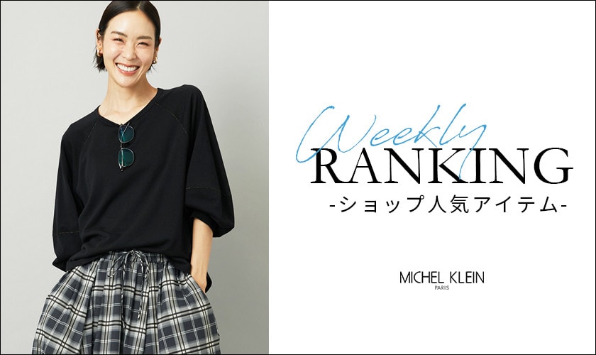 【9/22更新】ショップで人気のアイテムをご紹介いたします