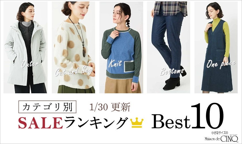 【1/30更新】今売れているSALE人気アイテム Best10 をご紹介