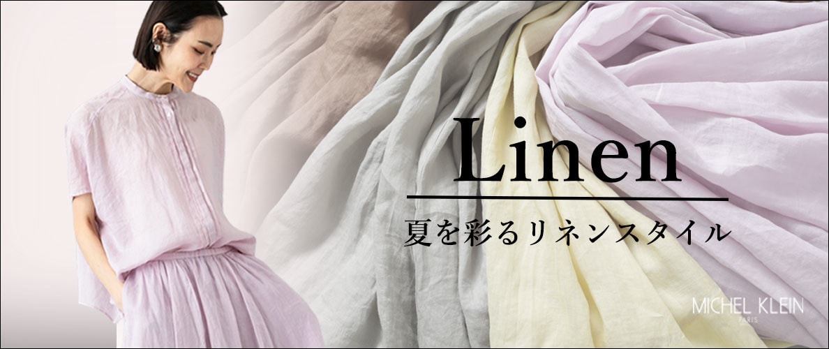 夏を彩るリネンスタイル