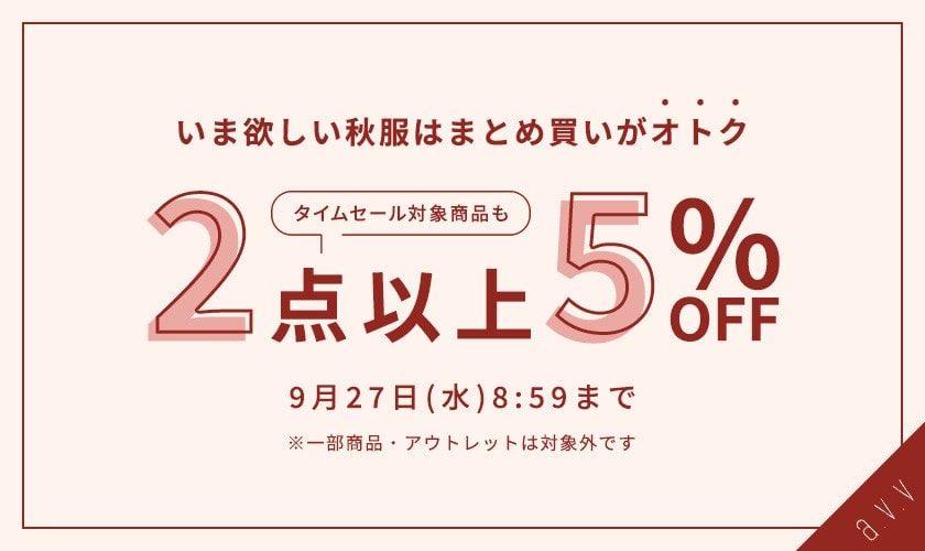 【タイムセール対象商品も対象】秋服はまとめ買いがオトク!2点以上で5%OFF