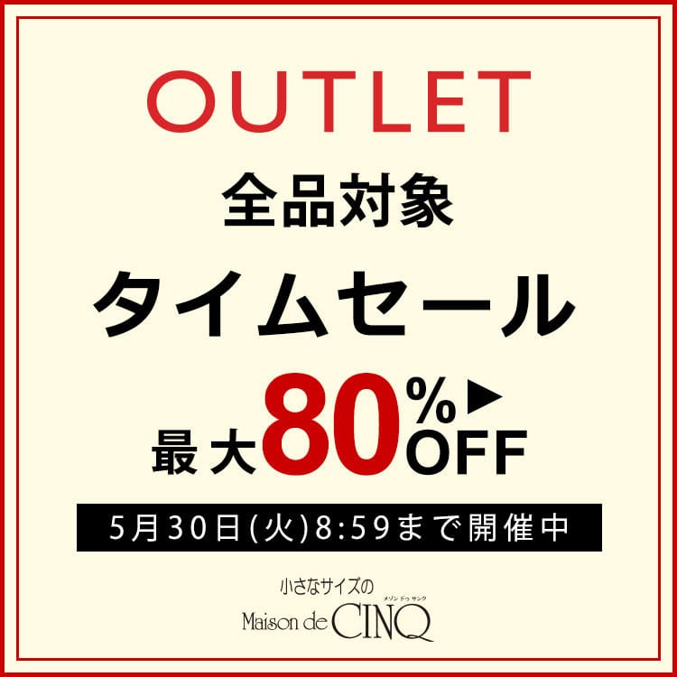【アウトレット】全品対象タイムセール  最大80%OFF 