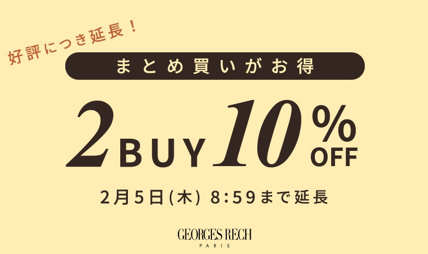 まとめ買いがお得 2点10%OFF