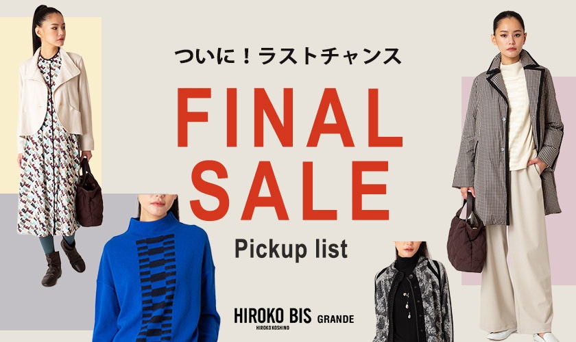 ファイナルセールで買うピックアップリスト