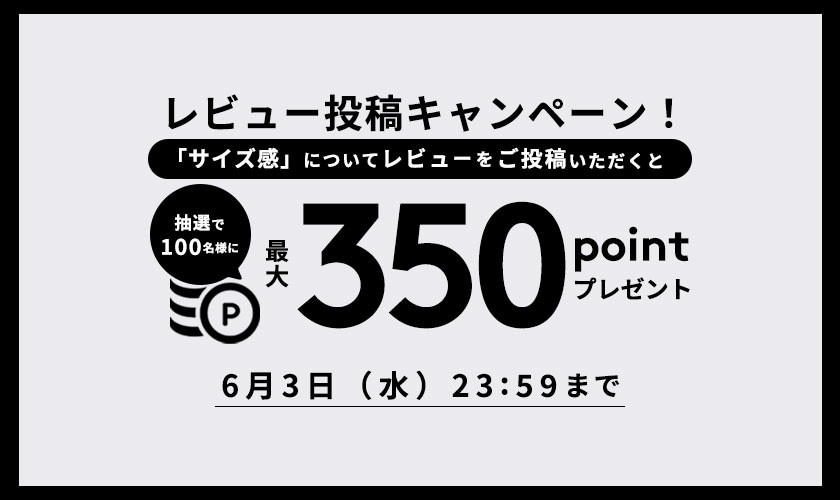 『サイズ感』レビュー投稿キャンペーン