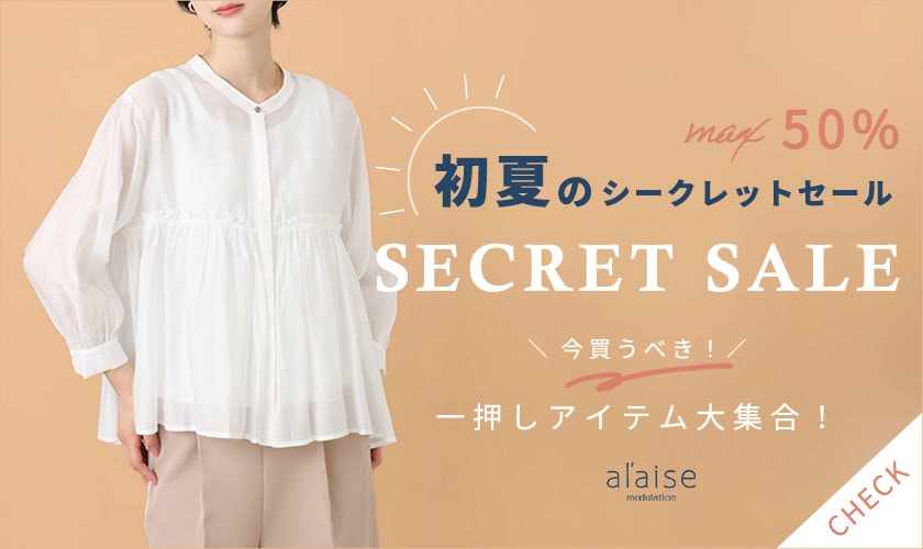 【初夏のシークレットセール】一押しアイテム大集合！