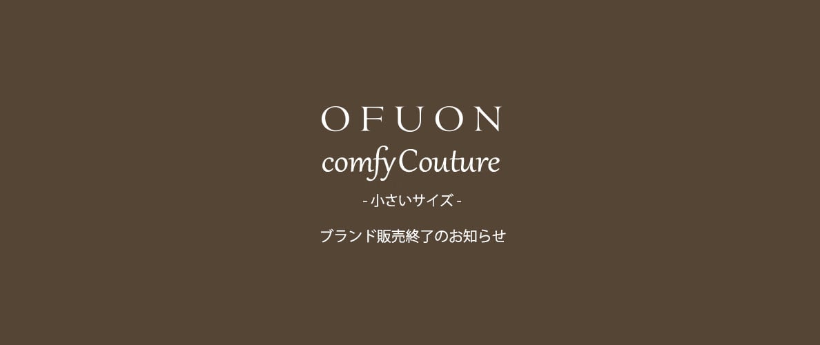 「OFUON / comfy Couture」ブランド販売終了のお知らせ