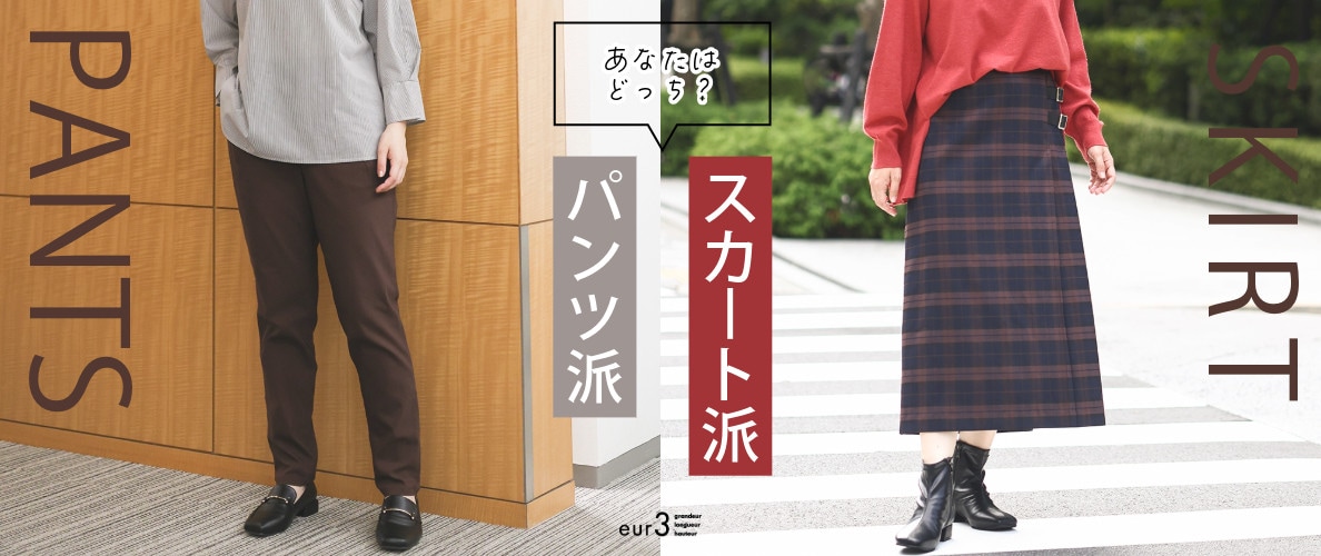 「あなたはどっち派?」パンツVSスカート