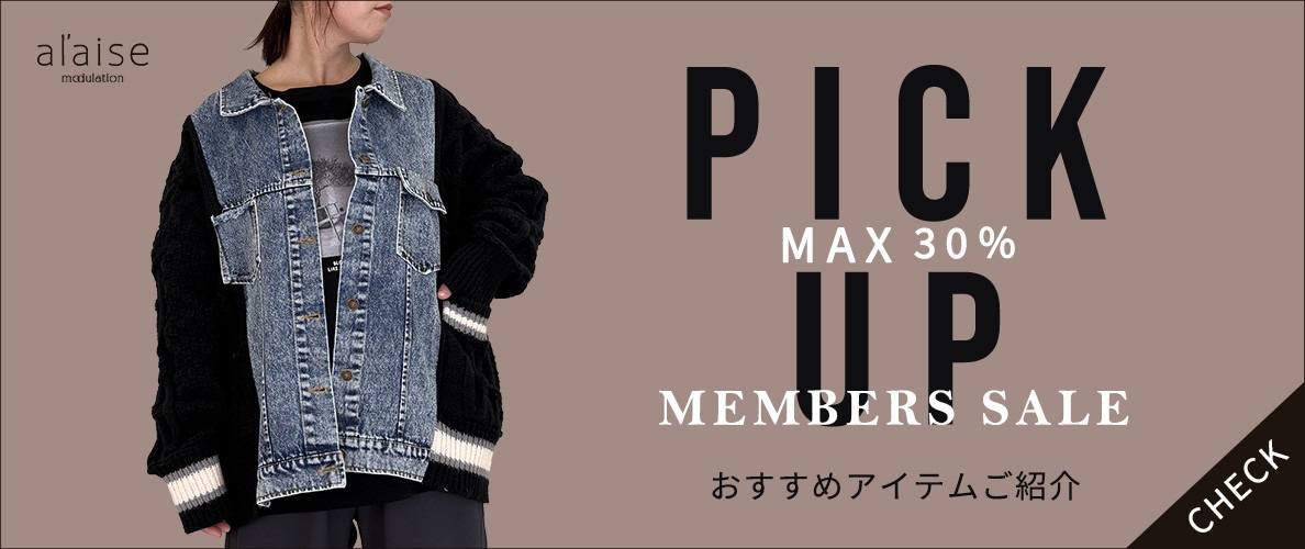 【MEMBER'S SALE】おすすめアイテム PICK UP！