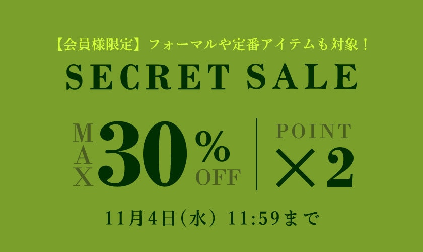 秋のシークレットセール＆ダブルポイント