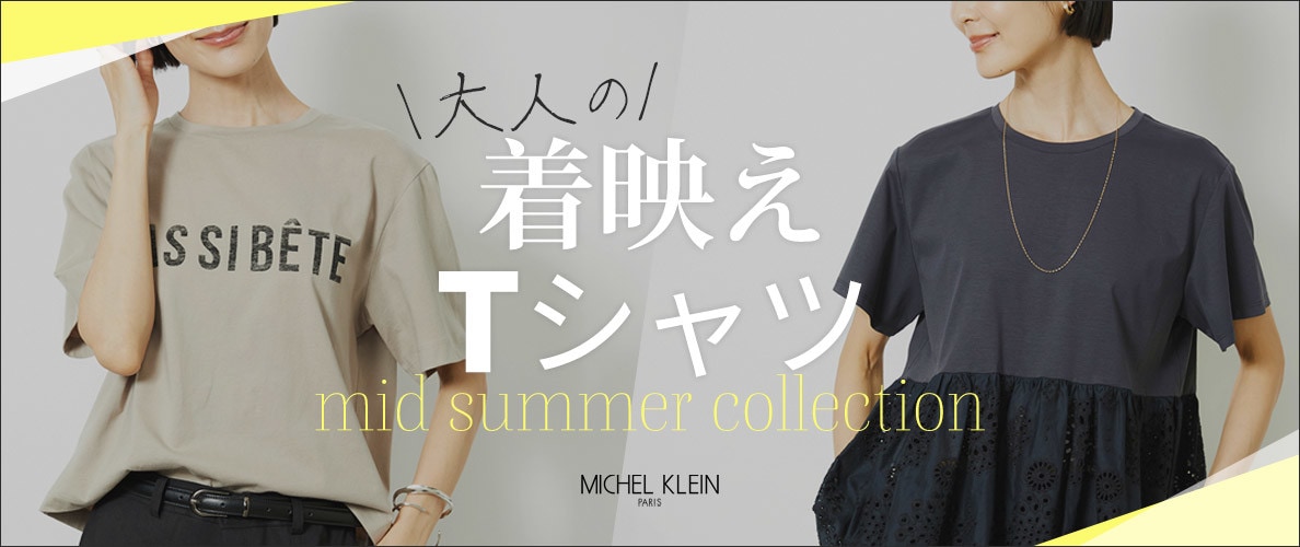 \暑い夏を乗りきる/大人の着映えTシャツ