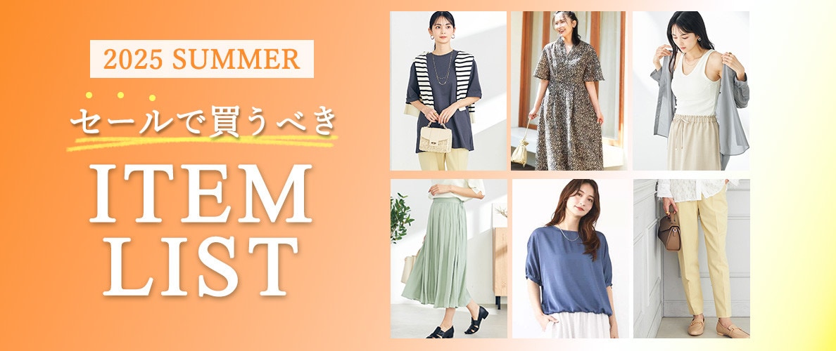 2025 SUMMER セールで買うべきアイテムリスト