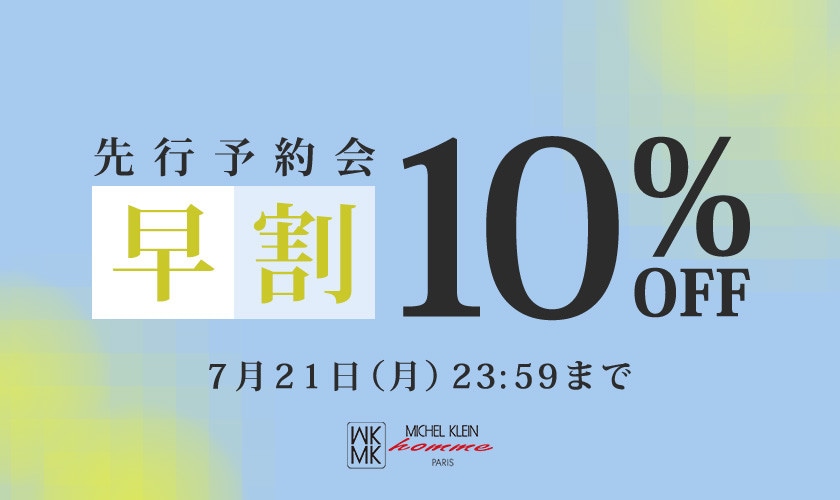 先行予約会 早割10％OFF