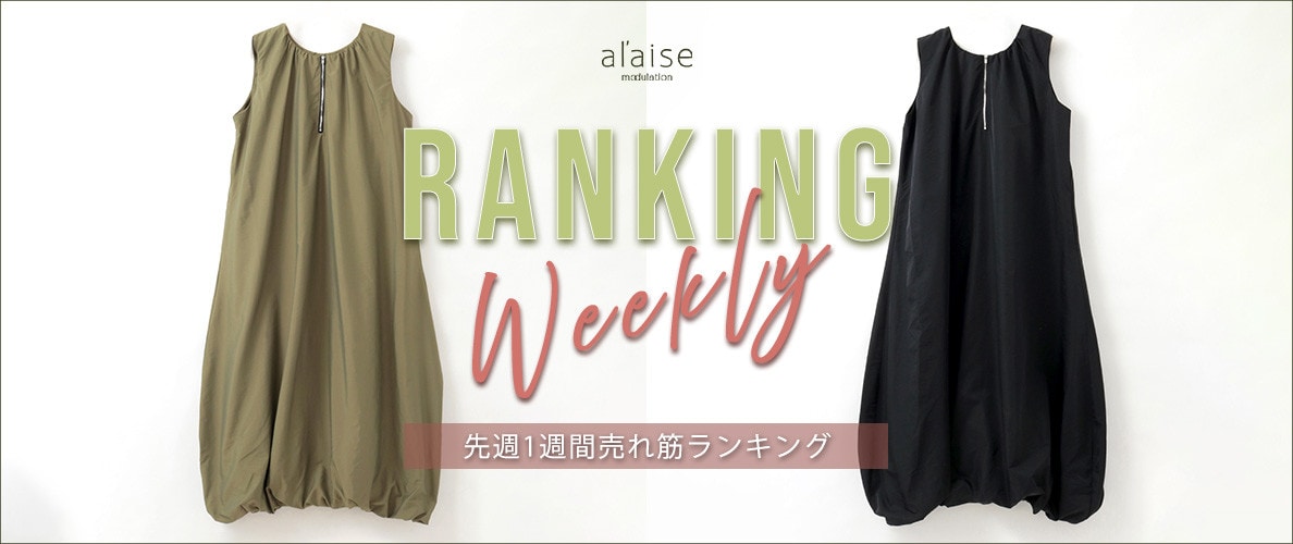 【6/9 更新】Weekly Ranking 先週の売れ筋をご紹介