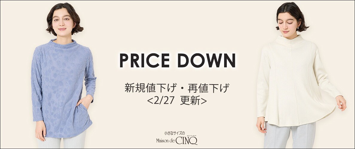 【2/27更新】プライスダウン！