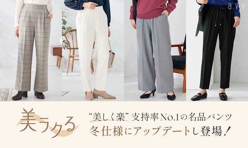 ＼支持率No.1／美しく楽！名品