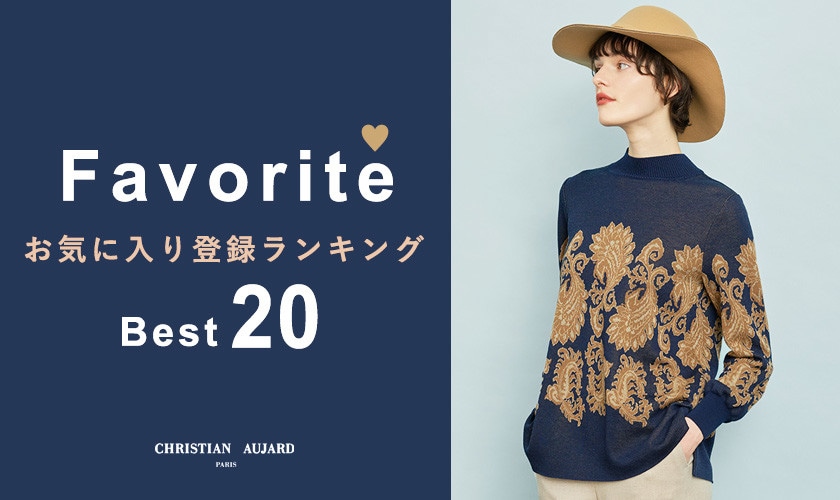 【冬の新作が続々ランクイン！】お気に入り登録数の多いBEST20アイテムをご紹介 