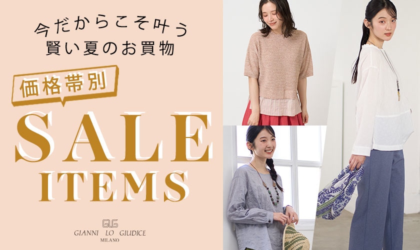 価格帯別！今だからこそ叶う、賢い夏のお買物『SALE ITEMS』