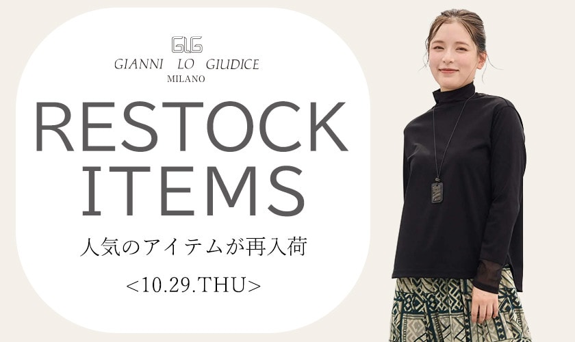 【10/29更新】再入荷！ 完売アイテムが再販売されました！