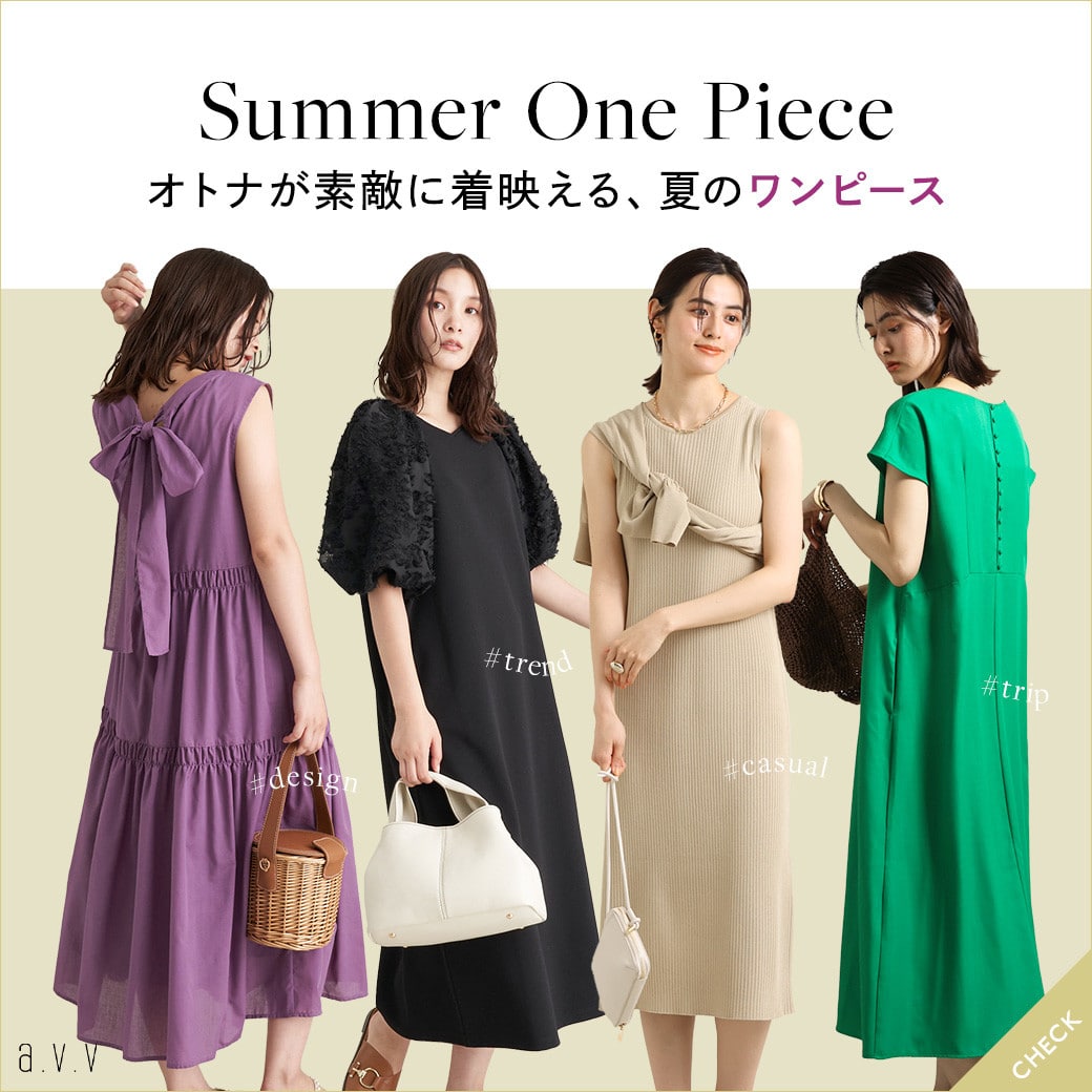 SummerOnePiece　オトナが素敵に着映える夏のワンピース